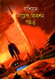 Rasiyan Science Fiction Golpo-4