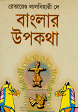 Banglar Upokotha 