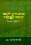 Bangali Musolmander Daridhrar Sondhane
