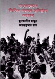 Bangladesher Sivil Somaj Pritistar Songram1947-90