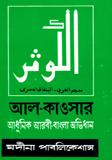 Al Kowsar : Adhunik Arobi-Bangla Ovidhan