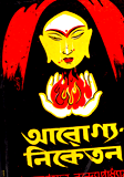 Aroggo Niketon (Rabindhra Award)