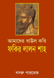 Amader Baoul Kobi Fokir Lalon Sha 