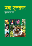 Anyo Sundarban 