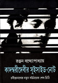 Kadomboridabir Suicide-Note : Robindornather Notun Bouthaner Shesh Chithi