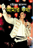 Amar Kotha : Michael Jackson