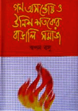 Gonoosontosh O Unish Shotoker Bangali Somaj