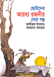 Chotoder Arobbo Rojonir Sera Golpo