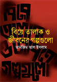 Biye Talak o Jiboner Golpo