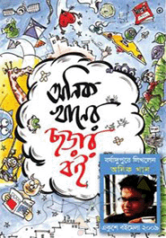 Onik Khaner Chorar Boi 