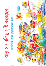 Allah Sobkisu Shersti Korachen