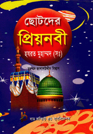 Chotoder Priyonobi Hazrat Muhammod (sm.)
