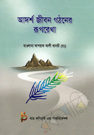 Adorsho Jibon Gothoner Rupreka