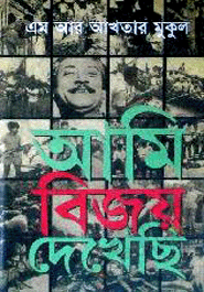 Ami Bijoy Dekhechi