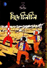 Dusahosi Tintin: Chande Tintin