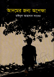 Adhomer Jonno Oppekkha