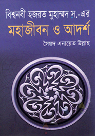 Bishonabi Hazrat Muhammad (Sm.) -Er Mohajibon O Adorsho