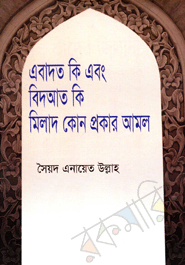 Ebadot Ki Abong Bidat Ki Milad Kon Prokar Amal