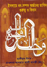 Islame Dhon-Sampod Orjonner Tagid, Gurutto O Bidhan