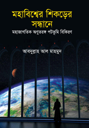 Mohabisher Shikorer Sondhane (Mohajagotik Anutorongo Potobhumi Bikiron)