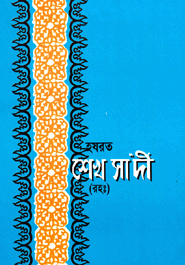 Hazrat Sheikh Sadi (Rah.) 