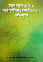 Fakhrukh Ahmeder Kabbye Arbi Farsi Shobdo o Islami Upadan: Ekti Mullayon 