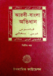 Arbi Bangla Ovidhan 1st Part 