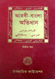 Arbi Bangla Ovidhan 2nd Part 