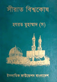 Sirat Biswokosh : 4th Part (Hazrot Muhammod (S.) Jiboni)