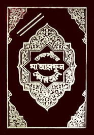 Tafsire Ma'areful Quran 1st- 8th Part