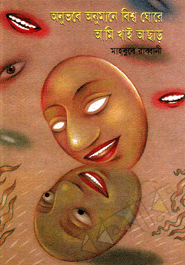 Anuvobe Onumane Bishow Ghore Ami Khai Ashar