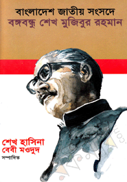 Bangladesh Jatiyo Songsode Bongobandhu Sheikh Mujibur Rahman