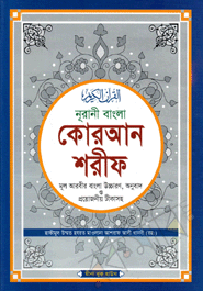 Nurani Bangla Quran Shorif Mul Arbir Bangla Uccharon, Onubad O Projoniyo Tikasoho