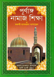 Punango Namaz Sikkha