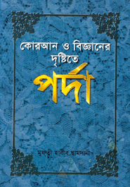 Quran O Bigganer Dristita Porda