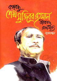 Bangabondhu Sheikh Mujubur Rahman Jibon O Rajniti