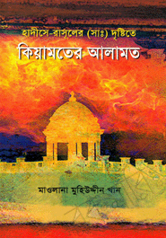 Hadiser Rasuler (Sm) Dristita Kiyamoter Alamot