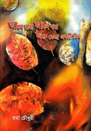 Agun Ranga Agun Jhora Ashru Veja Akti Din