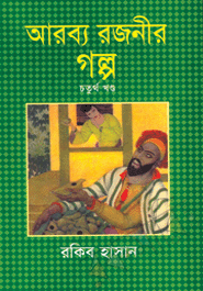 Arobbo Rojonir Golpo (1-4 part)(Rokomari Collection)