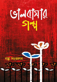 Valobashar Golpo (1st part)