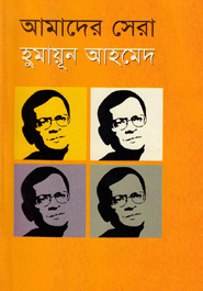 Amader Sera : Humayun Ahomed
