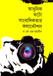 Adhunik Photo Sangbadikotar Kolakuoshol