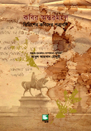 Kobir Anthormahol : Trisher Kobidher Potraboli