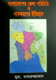 Bangladesher Zela Poricity O Namkaroner Itihash