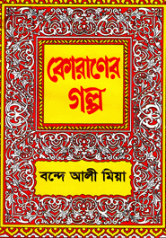 Quraner Golpo