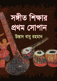 Songit Sekkhar Prothom Sopan