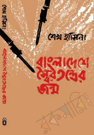 Bangladeshe Soirotontrer Jonmo