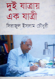 Dui Jatrai Ak Jatri (1st Part)