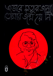 Avabe Mretur Jonno Tomar Jonmo Hoyni