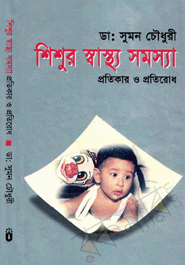 Shishur Shastho Somosha: Protiker O Protirodh